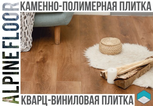 Alpine Floor: обзор от Doctorfloor.ru